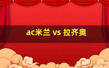 ac米兰 vs 拉齐奥